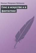 Секс в искусстве и в фантастике (Михаил Бейлькин)