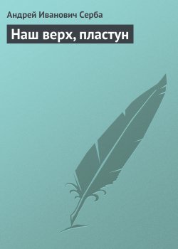 Книга "Наш верх, пластун" – Андрей Серба