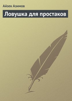Книга "Ловушка для простаков" – Айзек Азимов, 1954