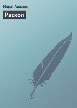 Книга "Раскол" – Марат Аджиев