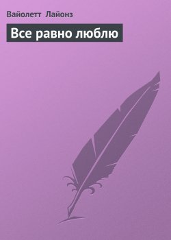 Книга "Все равно люблю" – Вайолетт Лайонз