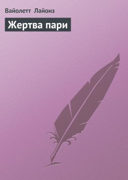 Книга "Жертва пари" – Вайолетт Лайонз