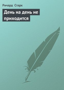 Книга "День на день не приходится" – Ричард Старк