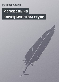 Книга "Исповедь на электрическом стуле" – Ричард Старк