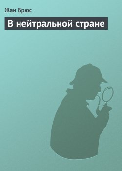 Книга "В нейтральной стране" {ОСС 117} – Жан Брюс