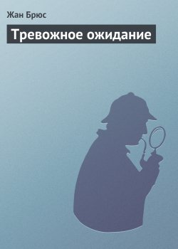 Книга "Тревожное ожидание" {ОСС 117} – Жан Брюс