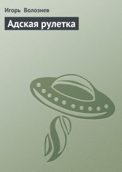 Книга "Адская рулетка" – Игорь Волознев