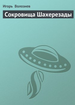 Книга "Сокровища Шахерезады" – Игорь Волознев