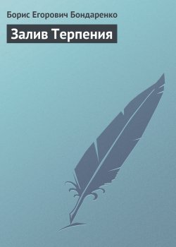 Книга "Залив Терпения" – Борис Бондаренко