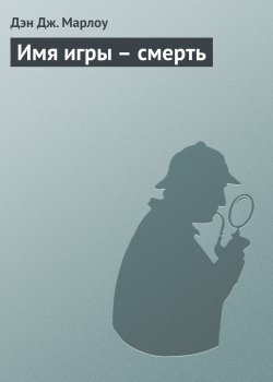 Книга "Имя игры – смерть" {Дрейк} – Дэн. Дж. Марлоу, 1962