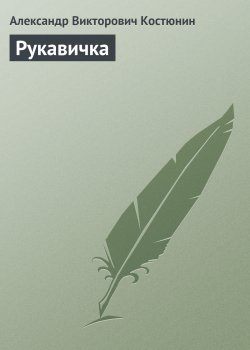 Книга "Рукавичка" – Александр Костюнин, 2006