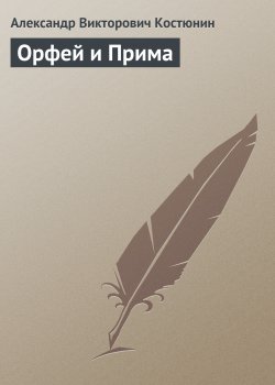 Книга "Орфей и Прима" – Александр Костюнин, 2006