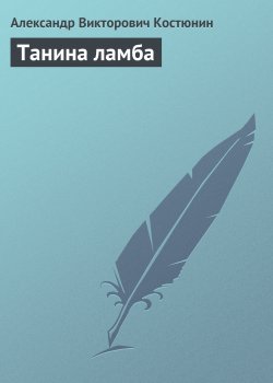Книга "Танина ламба" – Александр Костюнин, 2007