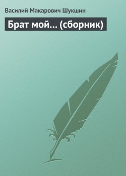 Книга "Брат мой… (сборник)" – Василий Шукшин