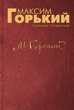 Книга "И. И. Скворцов" – Максим Горький, 1928