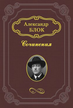 Книга "Памяти К. В. Бравича" – Александр Блок, 1912