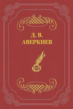 Книга "А. Н. Островский" – Дмитрий Аверкиев, 1886