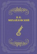 О г. Максиме Горьком и его героях (Николай Михайловский, 1898)