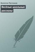 Весёлые школьные рассказы (Постников Валентин)