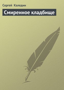 Книга "Смиренное кладбище" – Сергей Каледин, 1979