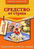Книга "Средство от страха" (Курпатов Андрей, 2003)