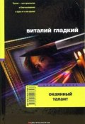 Окаянный талант (Виталий Гладкий, 2006)