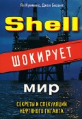 Shell шокирует мир (Ян Кумминс, Джон Бизант)