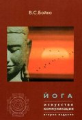 Йога. Искусство коммуникации (Издание второе, исправленное) (Виктор Бойко, 2005)