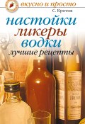 Книга "Настойки, ликеры, водки. Лучшие рецепты" (Сергей Кротов, 2008)