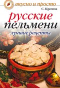 Книга "Русские пельмени. Лучшие рецепты" (Сергей Кротов, 2008)