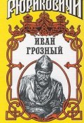 Книга "Иван Грозный" (Казимир Валишевский, 1904)