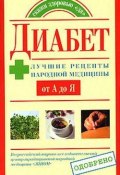 Диабет. Лучшие рецепты народной медицины от А до Я (Юлия Назина, 2007)