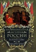 Книга "Восточные славяне и нашествие Батыя" (Вольдемар Балязин)
