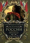 Книга "Ордынское иго и становление Руси" (Вольдемар Балязин)