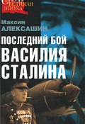 Последний бой Василия Сталина (Максим Алексашин)