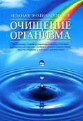 Полная энциклопедия. Очищение организма (Таисья Федосеева, 2008)