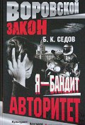 Книга "Авторитет" (Б. Седов, 2006)