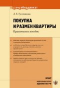 Книга "Покупка и размен квартиры" (Дарья Гусятникова, 2008)