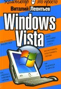 Windows Vista (Виталий Леонтьев, 2007)