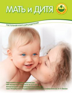 Книга "Мать и дитя" – Коллектив авторов