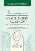 Комментарий к семейному кодексу Российской Федерации (Коллектив авторов, 2009)