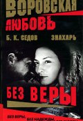 Книга "Без Веры" (Б. Седов, 2004)
