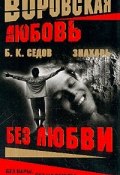 Книга "Без Любви" (Б. Седов, 2003)