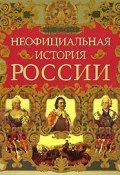 Неофициальная история России (Вольдемар Балязин)