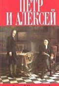 Книга "Петр и Алексей" (Мережковский Дмитрий, 1902)