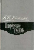 Книга "Петербургские трущобы. Том 2" (Крестовский Всеволод, 1867)