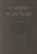 Манифест Коммунистической партии (Фридрих Энгельс, Маркс Карл, 1848)