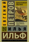 Книга "Одноэтажная Америка" (Евгений Петров, Ильф Илья, 1936)
