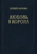 Книга "Любовь и корона" (Карнович Евгений, 1879)