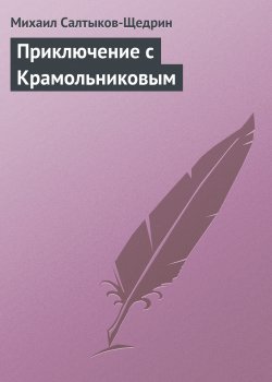 Книга "Приключение с Крамольниковым" {Сказки} – Михаил Салтыков-Щедрин